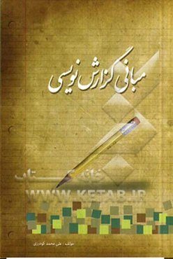 مبانی گزارش‌نویسی