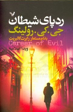 ردپای شیطان