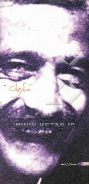 قصه‌های جلال: گزیده‌ای از داستان‌های کوتاه جلال‌آل احمد