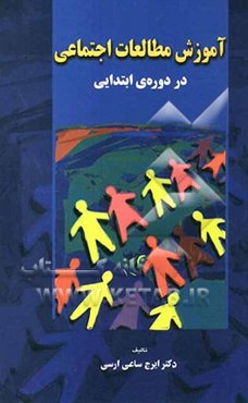 آموزش مطالعات اجتماعی در دوره ابتدایی (کتاب درسی برای دوره کارشناسی آموزش ابتدایی)