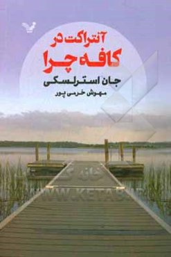 آنتراکت در کافه چرا