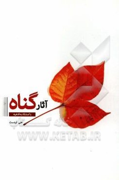 آثار گناه با استناد به ادعیه