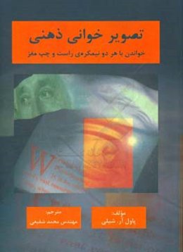 تصویرخوانی ذهنی: خواندن با هر دو نیمکره‌ی راست و چپ مغز