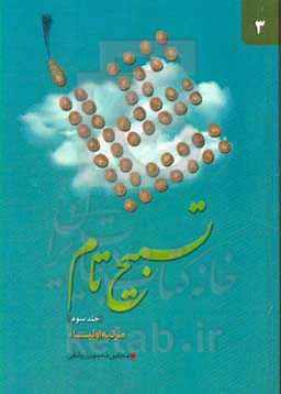 تسبیح تام: مرتبه اولیاء در باب معرفت نفس و مراتب قرب الی‌الله