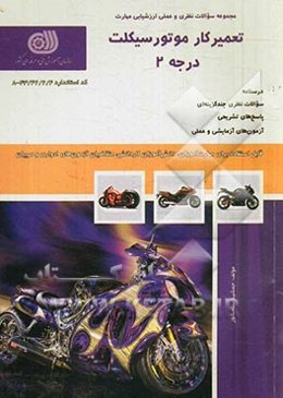 تعمیرکار موتورسیکلت درجه 2