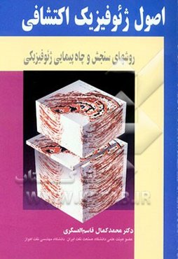 اصول ژئوفیزیک اکتشافی: روشهای سنجش و چاه‌پیمایی ژئوفیزیکی