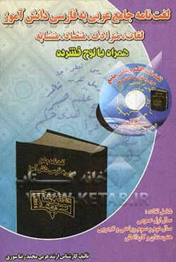 لغت‌نامه جامع عربی دبیرستان