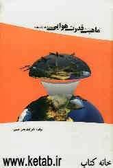 ماهیت قدرت هوایی