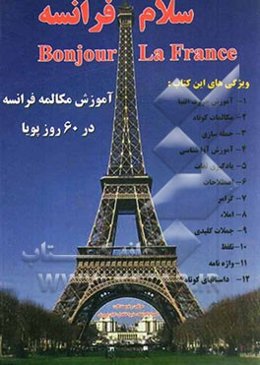 سلام فرانسه: آموزش مکالمه فرانسه در 60 روز پویا