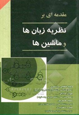مقدمه‌ای بر نظریه زبان‌ها و ماشین‌ها