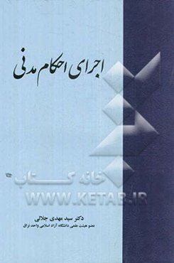 اجرای احکام مدنی