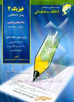 فیزیک 2 پیش‌دانشگاهی