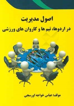 اصول مدیریت در اردوها، تیم‌ها و کاروان‌های ورزشی