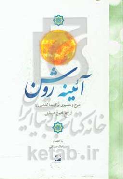 آئینه روشن: شرح و تفسیری برگزیده گلشن راز