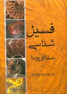 فسیل‌شناسی سفالوپودا (سرپایان)