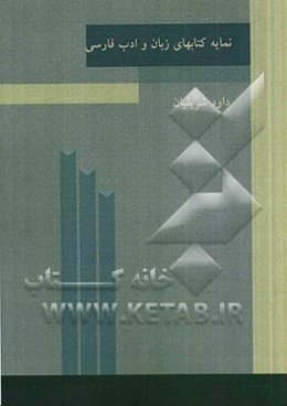 نمایه کتاب‌های زبان و ادب فارسی