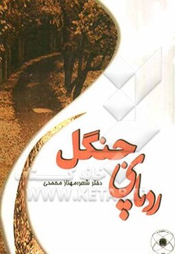 ردپای جنگل ...