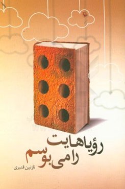 رویاهایت را می‌بوسم (یک داستان نامتعارف)