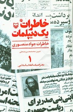 خاطرات یک دیپلمات: خاطرات جواد منصوری