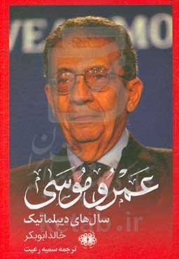 خاطرات عمرو موسی: سال‌های دیپلماتیک