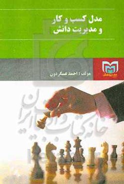 مدل کسب‌ و کار و مدیریت دانش