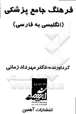 فرهنگ جامع پزشکی (انگلیسی به فارسی)