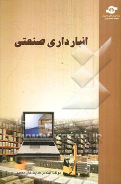 انبارداری صنعتی