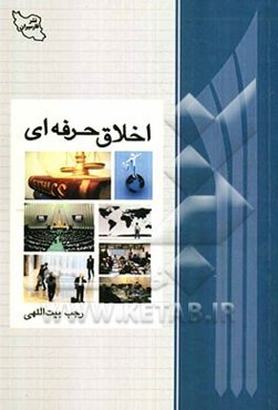 اخلاق حرفه‌ای