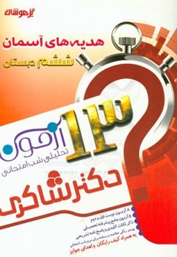 13 آزمون تحلیلی شب امتحانی پایه‌ی ششم ابتدایی هدیه‌های آسمان