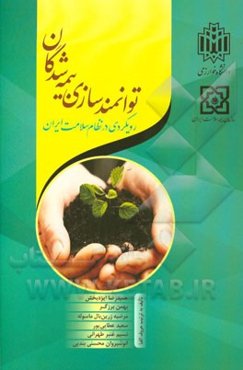 توانمندسازی بیمه‌شدگان: رویکردی در نظام سلامت ایران
