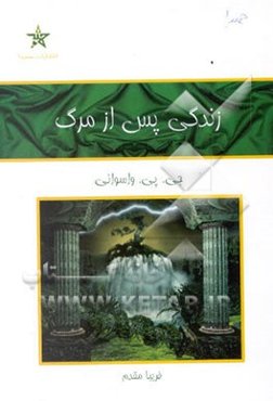 زندگی پس از مرگ