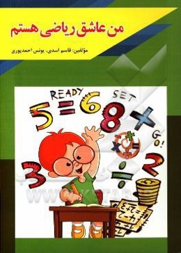 من عاشق ریاضی هستم (کتابی کاربردی برای معلمان، اولیا و دانش‌آموزان ابتدایی)
