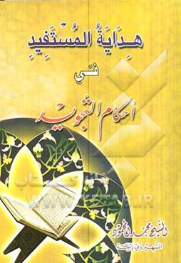 هدایه المستفید فی علم التجوید