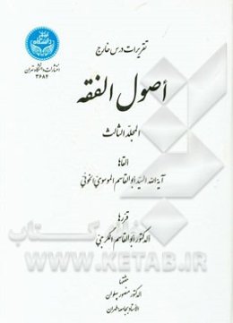 تقریرات درس خارج اصول الفقه