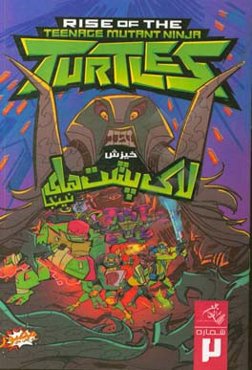 خیزش لاکپشت‌های نینجا