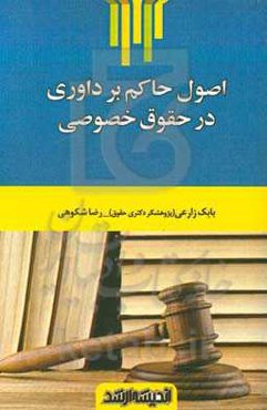 اصول حاکم بر داوری در حقوق خصوصی