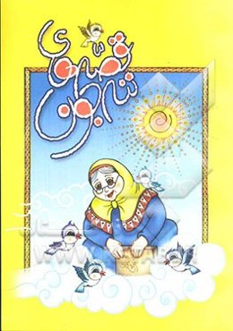 قصه‌های نه‌نه جون