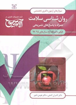 سوال‌های آزمون دکتری تخصصی روان‌شناسی سلامت: همراه با پاسخ‌های تشریحی کنکور دانشگاه آزاد سال‌های 94 - 1392