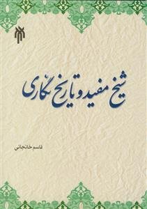 شیخ مفید و تاریخ‌نگاری