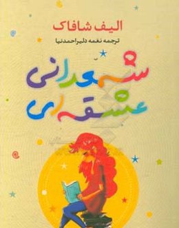 شمعدانی عشقه‌ای