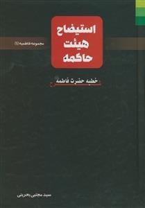 مجموعه فاطمیه 1 - استیضاح هیئت حاکمه - شرح خطبه فاطمه