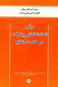مبانی انسان‌شناختی پیشرفت در حکمت متعالیه