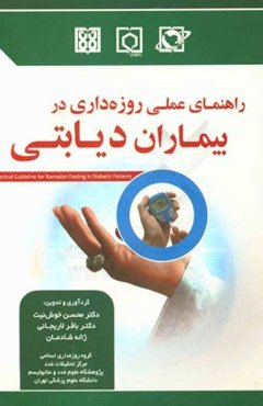 راهنمای عملی روزه‌داری در بیماران دیابتی
