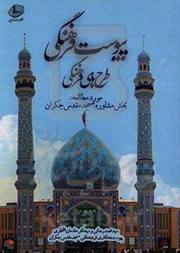 پیوست فرهنگی طرح‌های فرهنگی: مورد مطالعه: بخش مشاوره مسجد مقدس جمکران