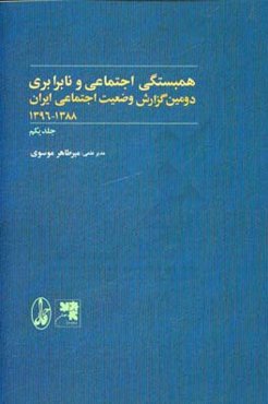 دومین گزارش وضعیت اجتماعی ایران 1388 - 1396: همبستگی اجتماعی و نابرابری