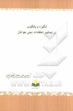انگیزه و یادگیری در تحکیم اعتقادات دینی جوانان