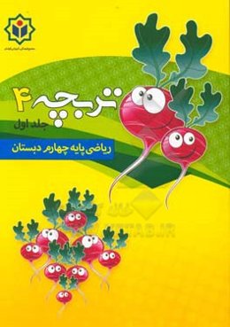 تربچه 4 (کتاب کار ریاضی پایه چهارم دبستان)