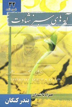 آیه‌های سبز شهادت: شهیدنامه شهر کنگان