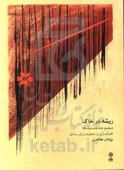 ریشه در خاک: مجموعه تصنیف‌ها