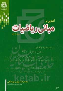 آشنایی با مبانی ریاضیات